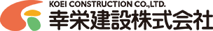 幸栄建設株式会社